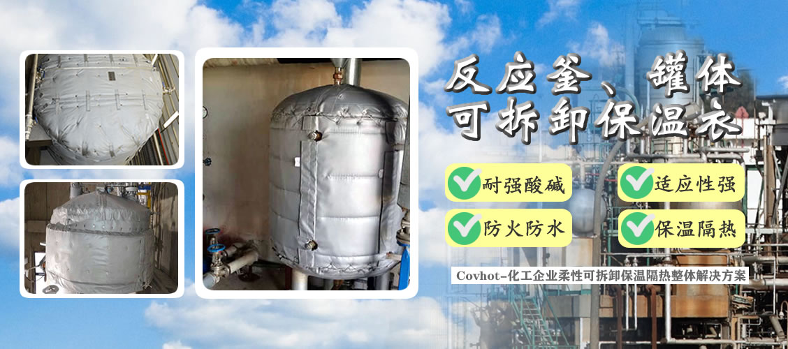 <a href=http://m.jskjpub.com/e/tags/?tagname=%E5%8F%8D%E5%BA%94%E9%87%9C%E4%BF%9D%E6%B8%A9 target=_blank class=infotextkey>反應釜保溫</a>隔熱