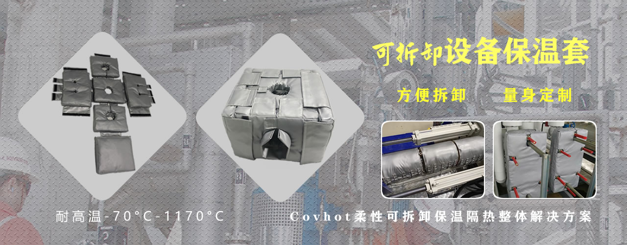 可拆卸<a href=http://m.jskjpub.com/e/tags/?tagname=%E8%AE%BE%E5%A4%87%E4%BF%9D%E6%B8%A9 target=_blank class=infotextkey>設備保溫</a>套