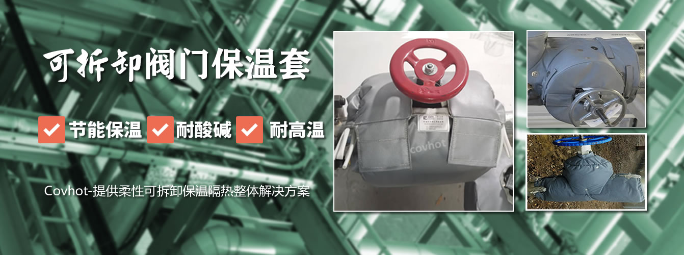 可拆卸<a href=http://m.jskjpub.com/e/tags/?tagname=%E9%98%80%E9%97%A8%E4%BF%9D%E6%B8%A9%E5%A5%97 target=_blank class=infotextkey><a href=http://m.jskjpub.com/e/tags/?tagname=%E9%98%80%E9%97%A8%E4%BF%9D%E6%B8%A9 target=_blank class=infotextkey>閥門保溫</a>套</a>