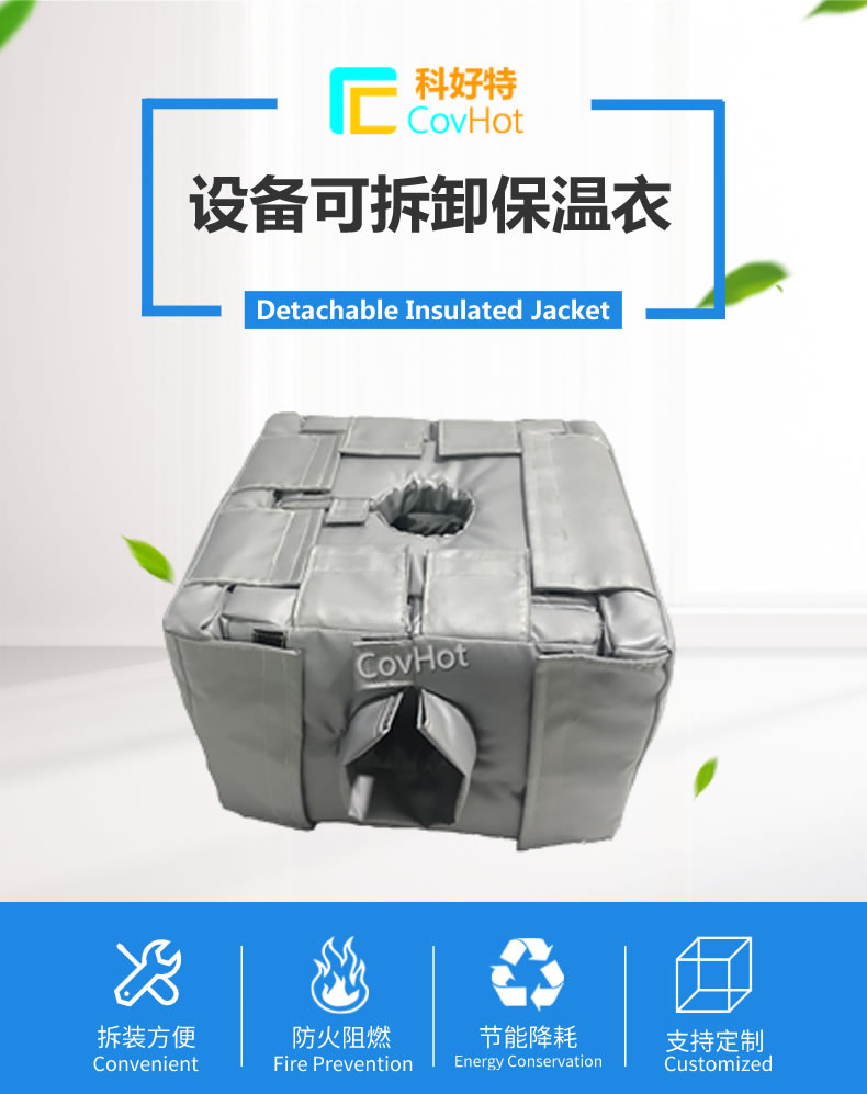 可拆卸<a href=http://m.jskjpub.com/e/tags/?tagname=%E5%8F%8D%E5%BA%94%E9%87%9C%E4%BF%9D%E6%B8%A9 target=_blank class=infotextkey>反應(yīng)釜保溫</a>套